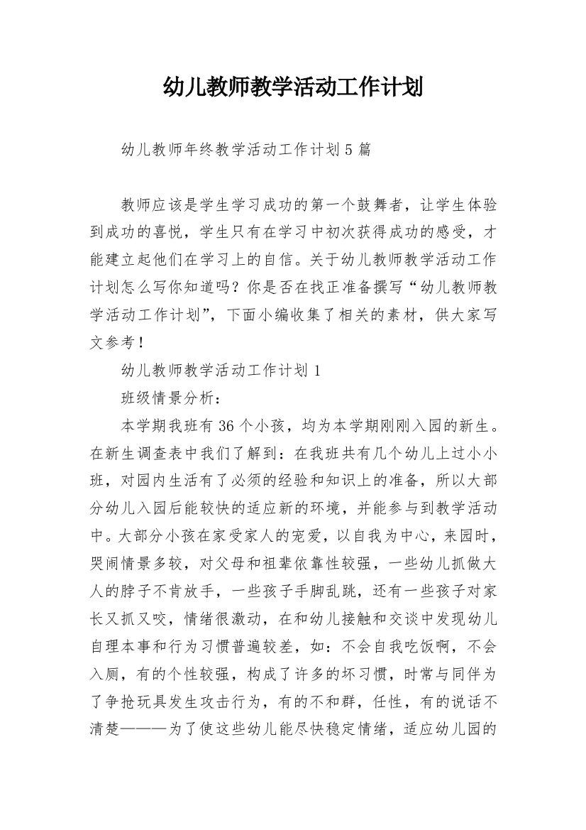 幼儿教师教学活动工作计划