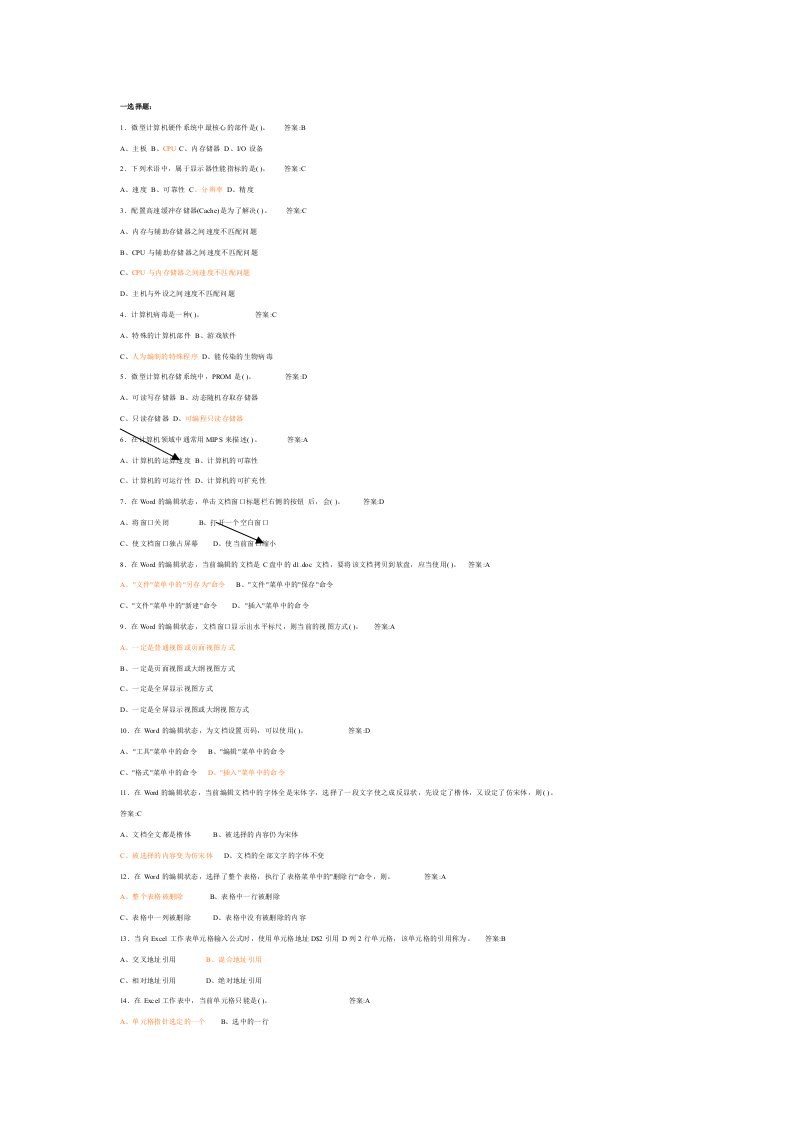 计算机一级考试选择题汇总