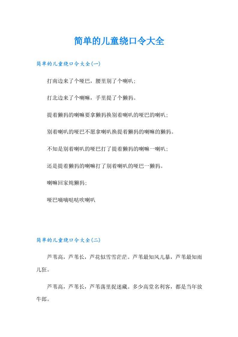 简单的儿童绕口令大全