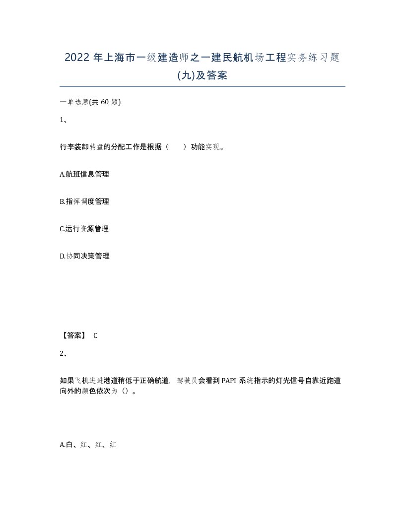 2022年上海市一级建造师之一建民航机场工程实务练习题九及答案