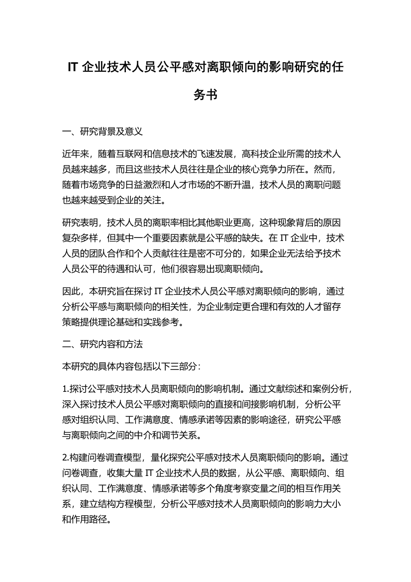 IT企业技术人员公平感对离职倾向的影响研究的任务书