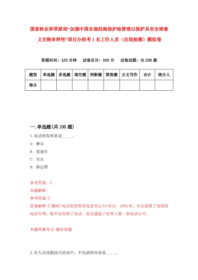 国家林业和草原局加强中国东南沿海保护地管理以保护具有全球意义生物多样性项目办招考1名工作人员自我检测模拟卷2