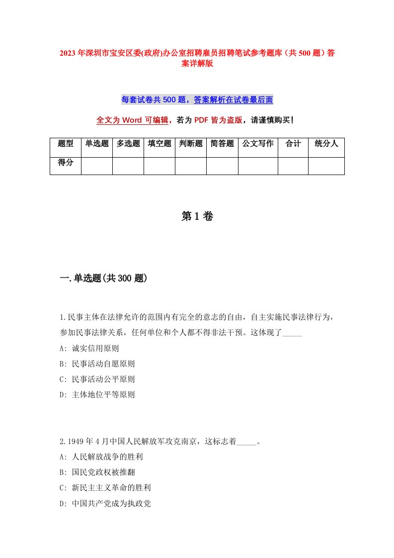 2023年深圳市宝安区委政府办公室招聘雇员招聘笔试参考题库共500题答案详解版