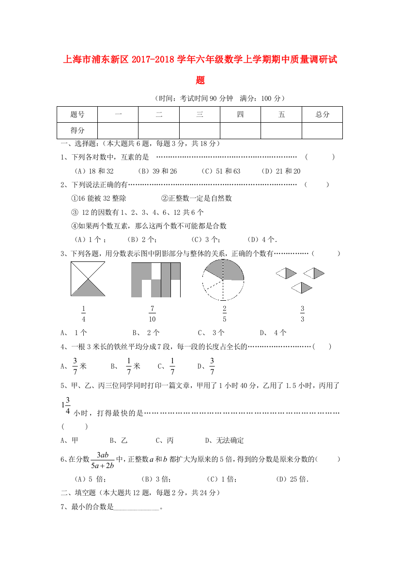 上海市浦东新区六年级数学上学期期中质量调研试题沪教版