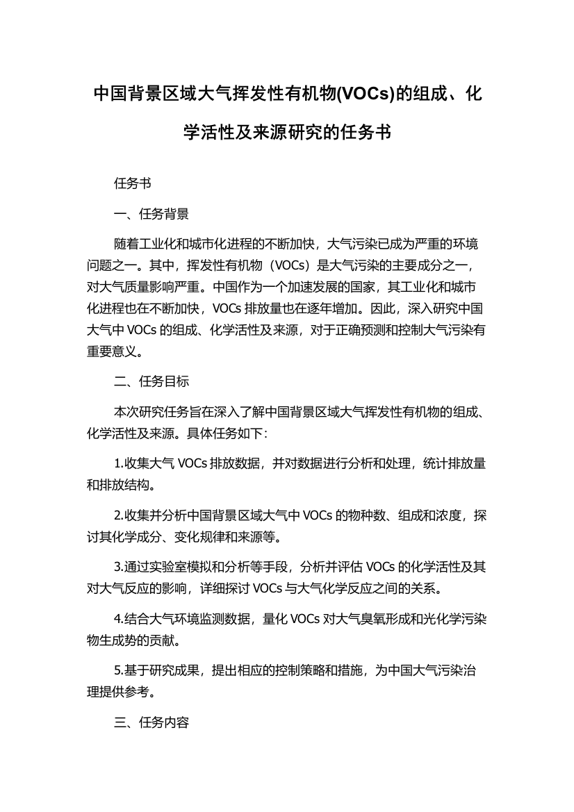 中国背景区域大气挥发性有机物(VOCs)的组成、化学活性及来源研究的任务书