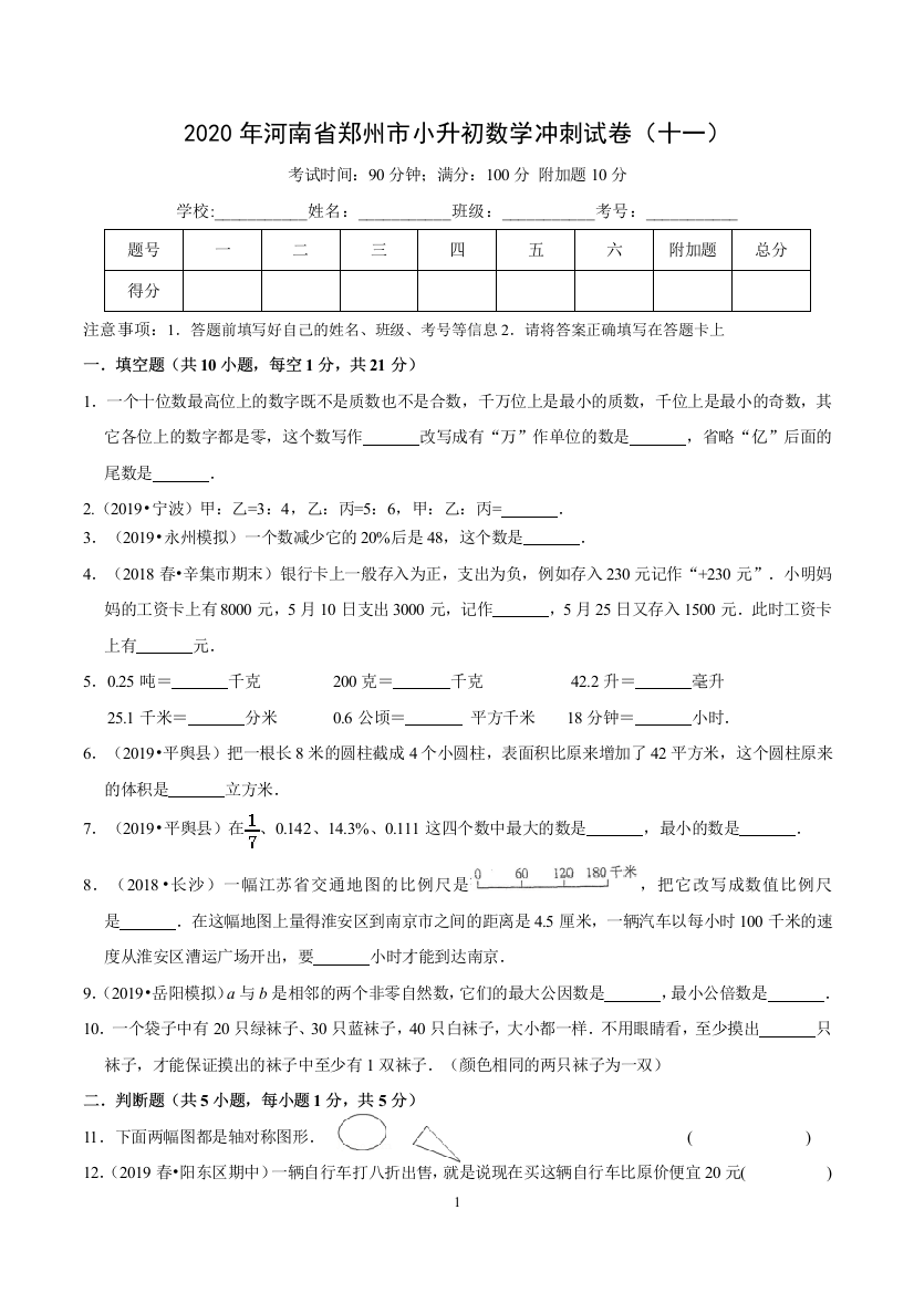 2020年河南省郑州市小升初数学冲刺试卷十一word原卷版