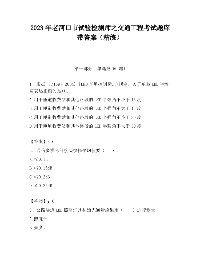 2023年老河口市试验检测师之交通工程考试题库带答案（精练）