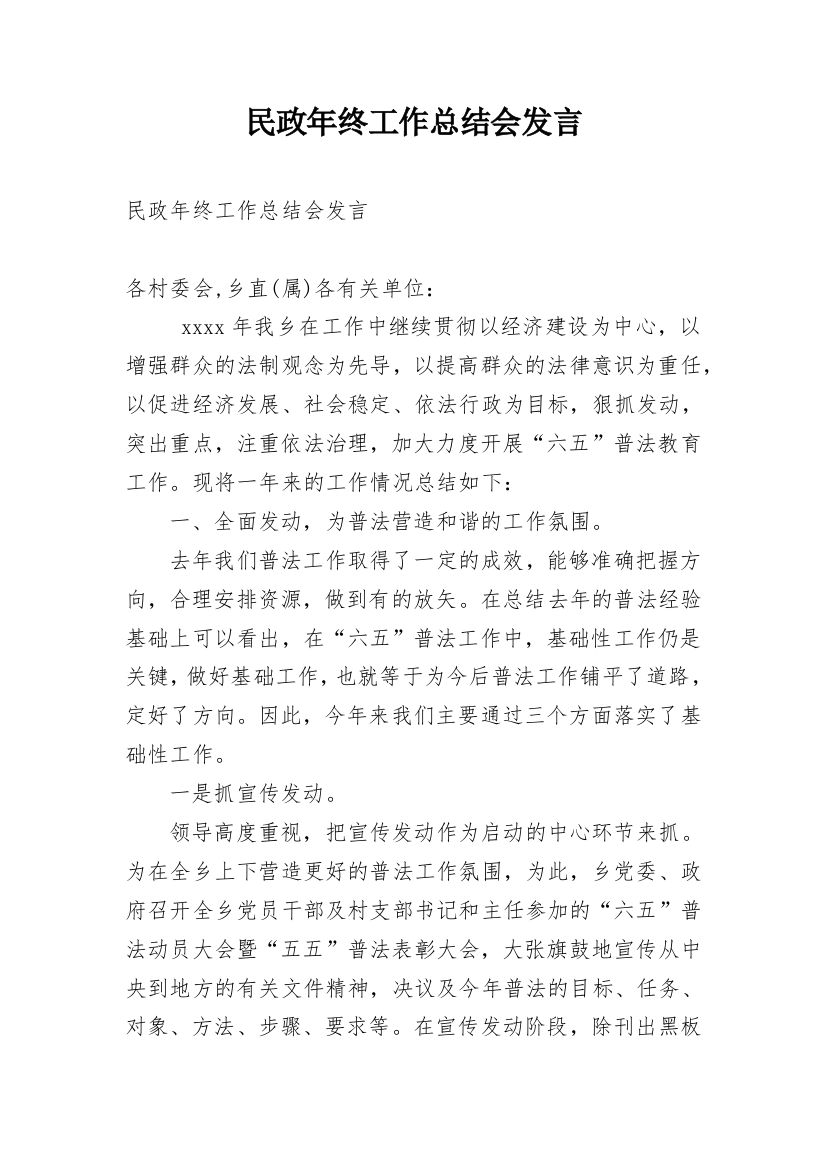 民政年终工作总结会发言