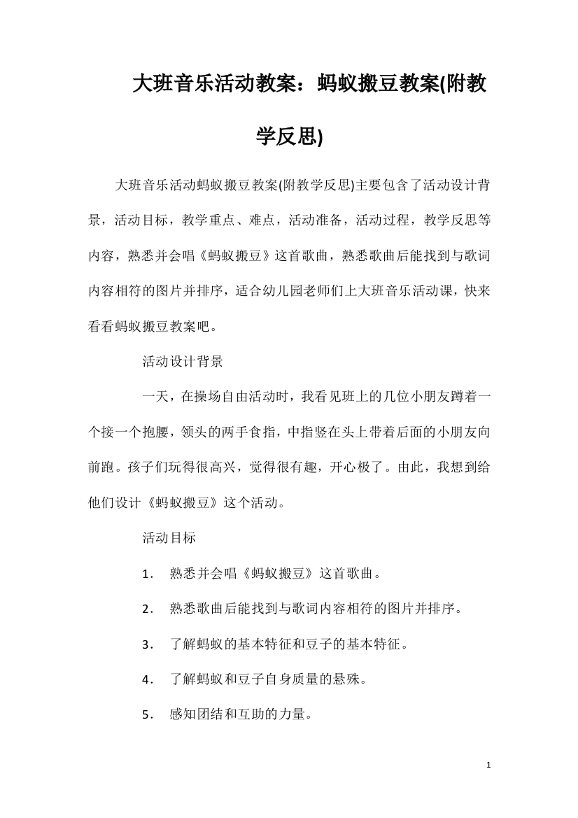 大班音乐活动教案：蚂蚁搬豆教案(附教学反思)