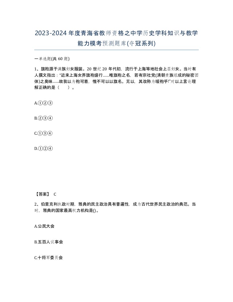 2023-2024年度青海省教师资格之中学历史学科知识与教学能力模考预测题库夺冠系列