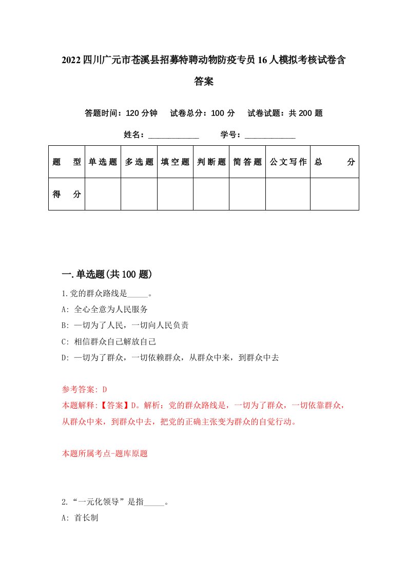 2022四川广元市苍溪县招募特聘动物防疫专员16人模拟考核试卷含答案5