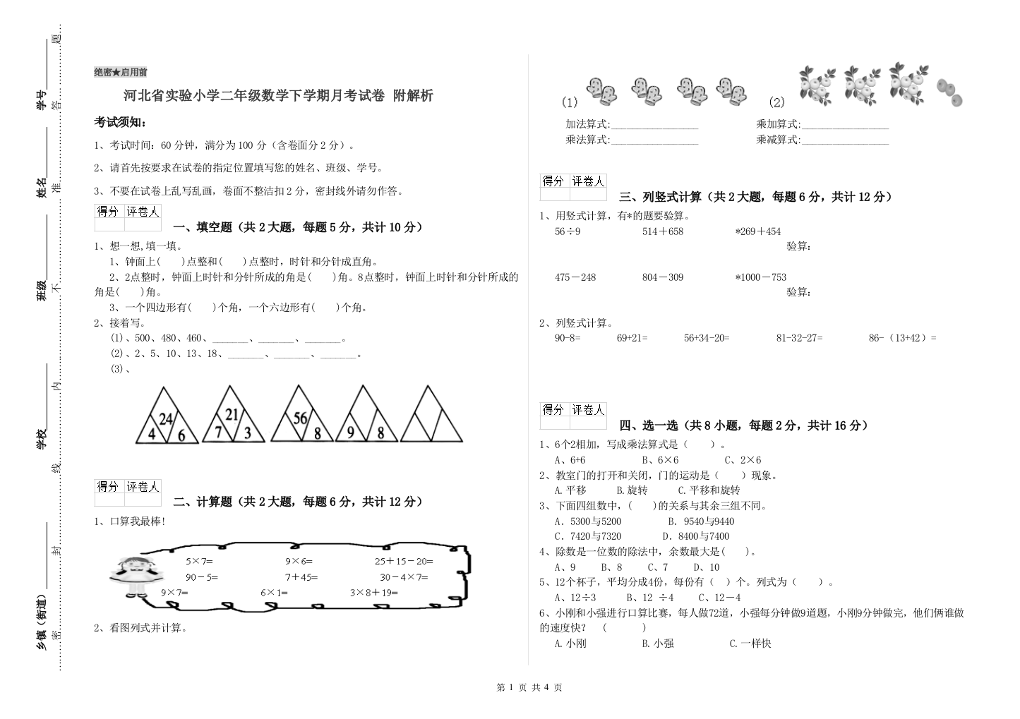 河北省实验小学二年级数学下学期月考试卷-附解析