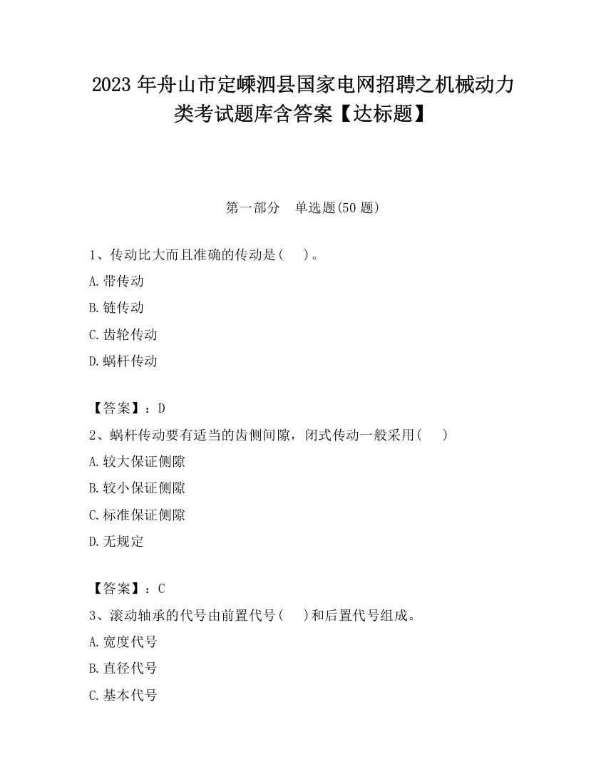 2023年舟山市定嵊泗县国家电网招聘之机械动力类考试题库含答案【达标题】