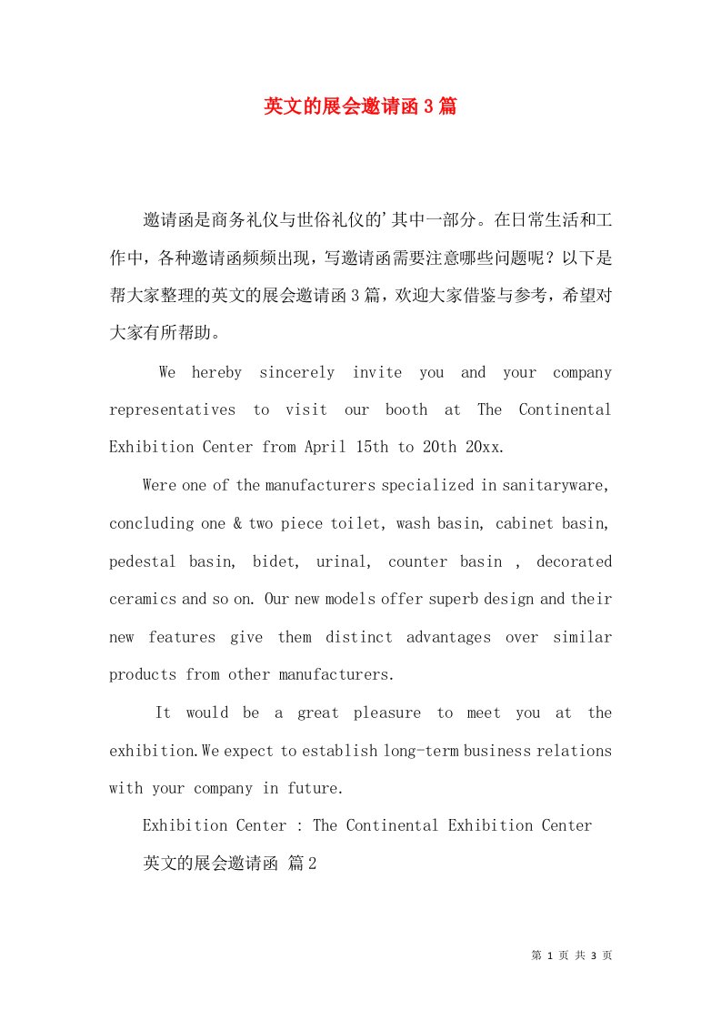 英文的展会邀请函3篇