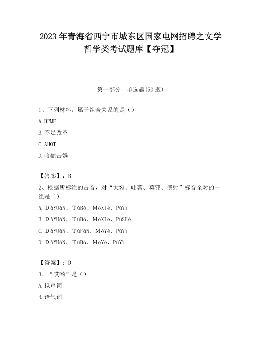 2023年青海省西宁市城东区国家电网招聘之文学哲学类考试题库【夺冠】