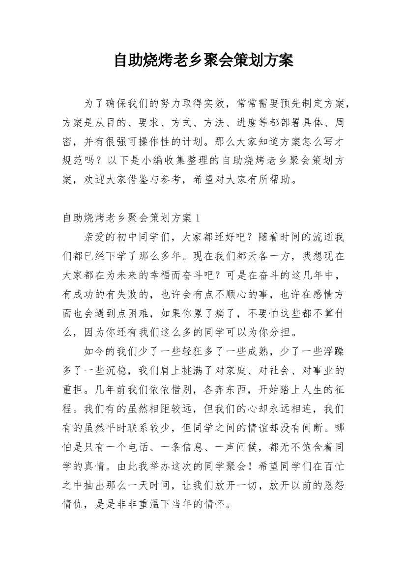 自助烧烤老乡聚会策划方案_1