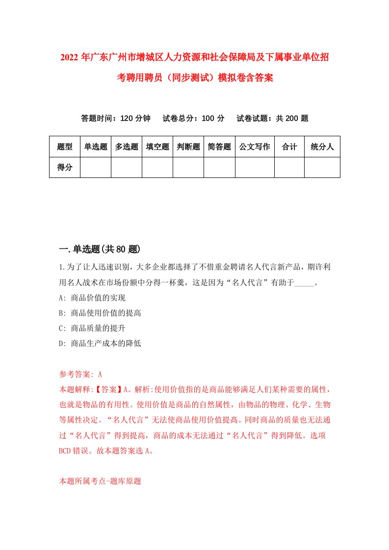 2022年广东广州市增城区人力资源和社会保障局及下属事业单位招考聘用聘员同步测试模拟卷含答案8