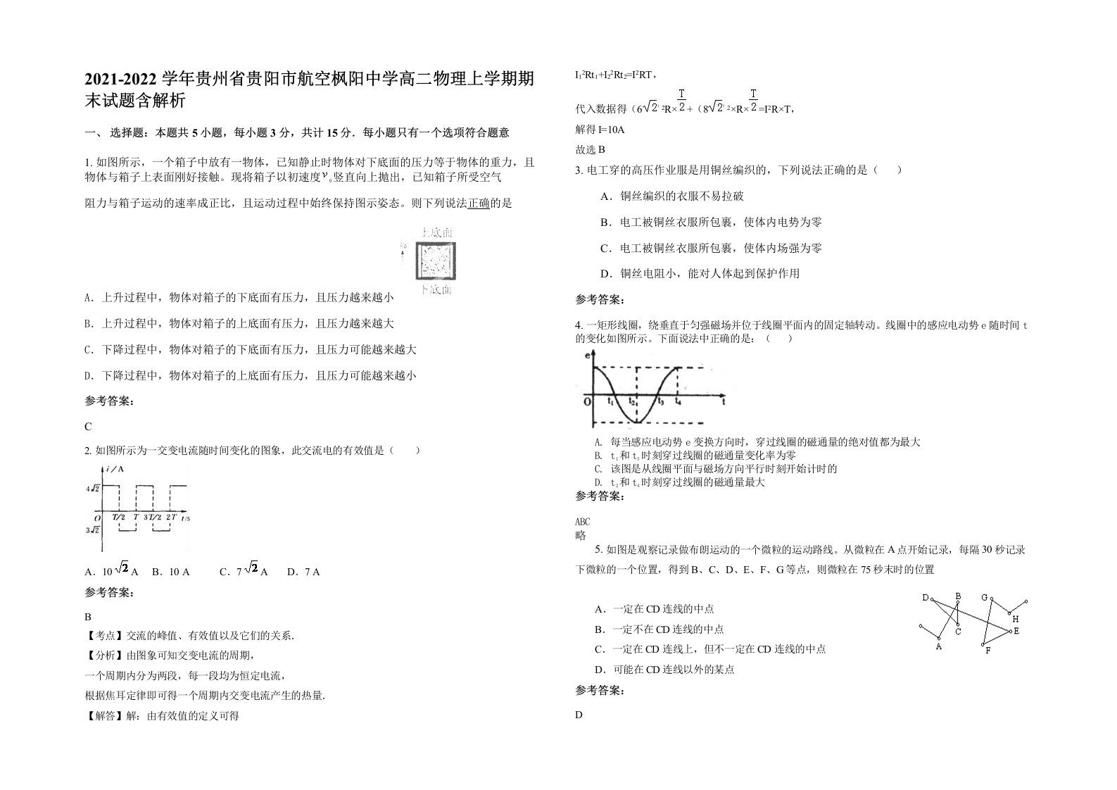 2021-2022学年贵州省贵阳市航空枫阳中学高二物理上学期期末试题含解析