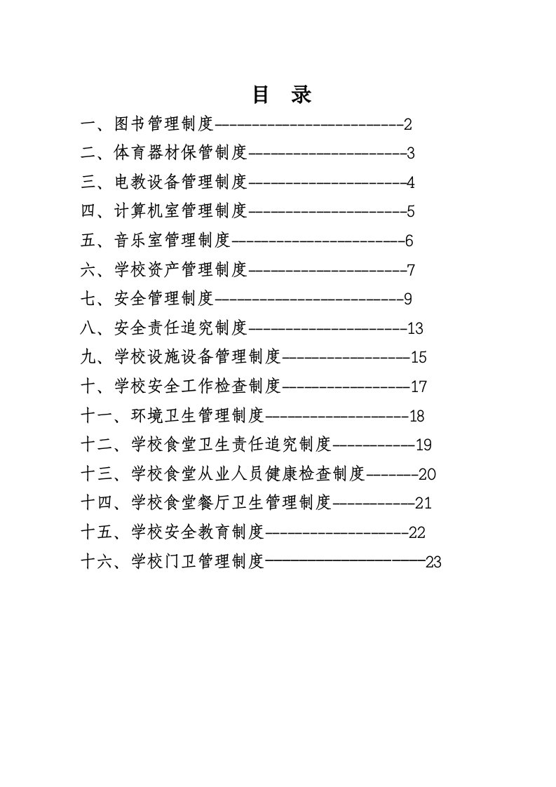 管理制度-大横小学管理制度建设