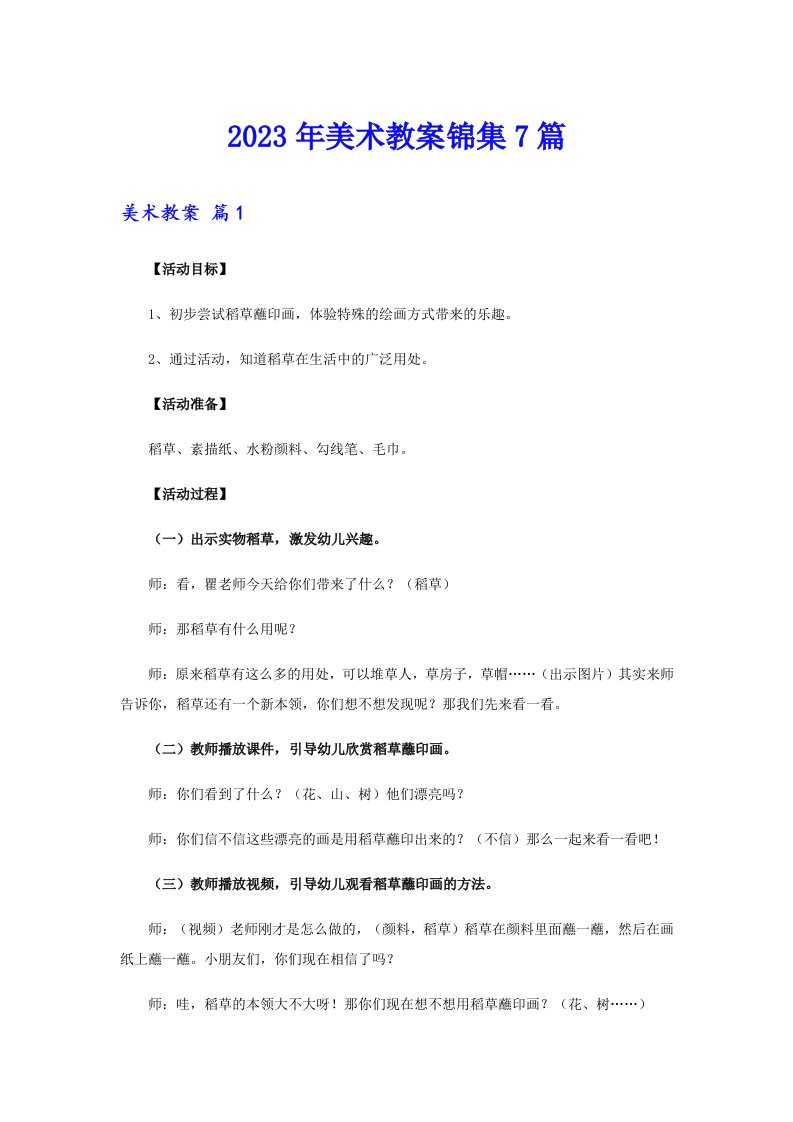 2023年美术教案锦集7篇