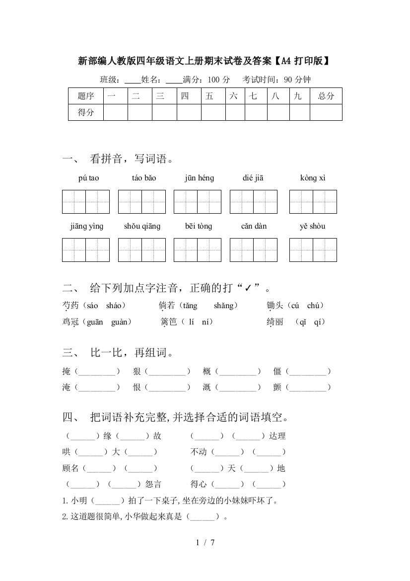 新部编人教版四年级语文上册期末试卷及答案【A4打印版】