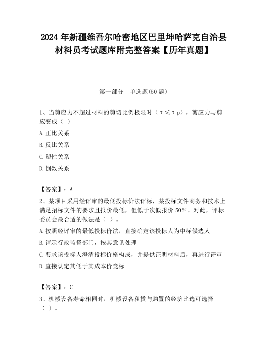 2024年新疆维吾尔哈密地区巴里坤哈萨克自治县材料员考试题库附完整答案【历年真题】