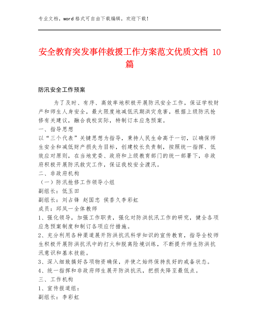 安全教育突发事件救援工作方案范文优质文档10篇