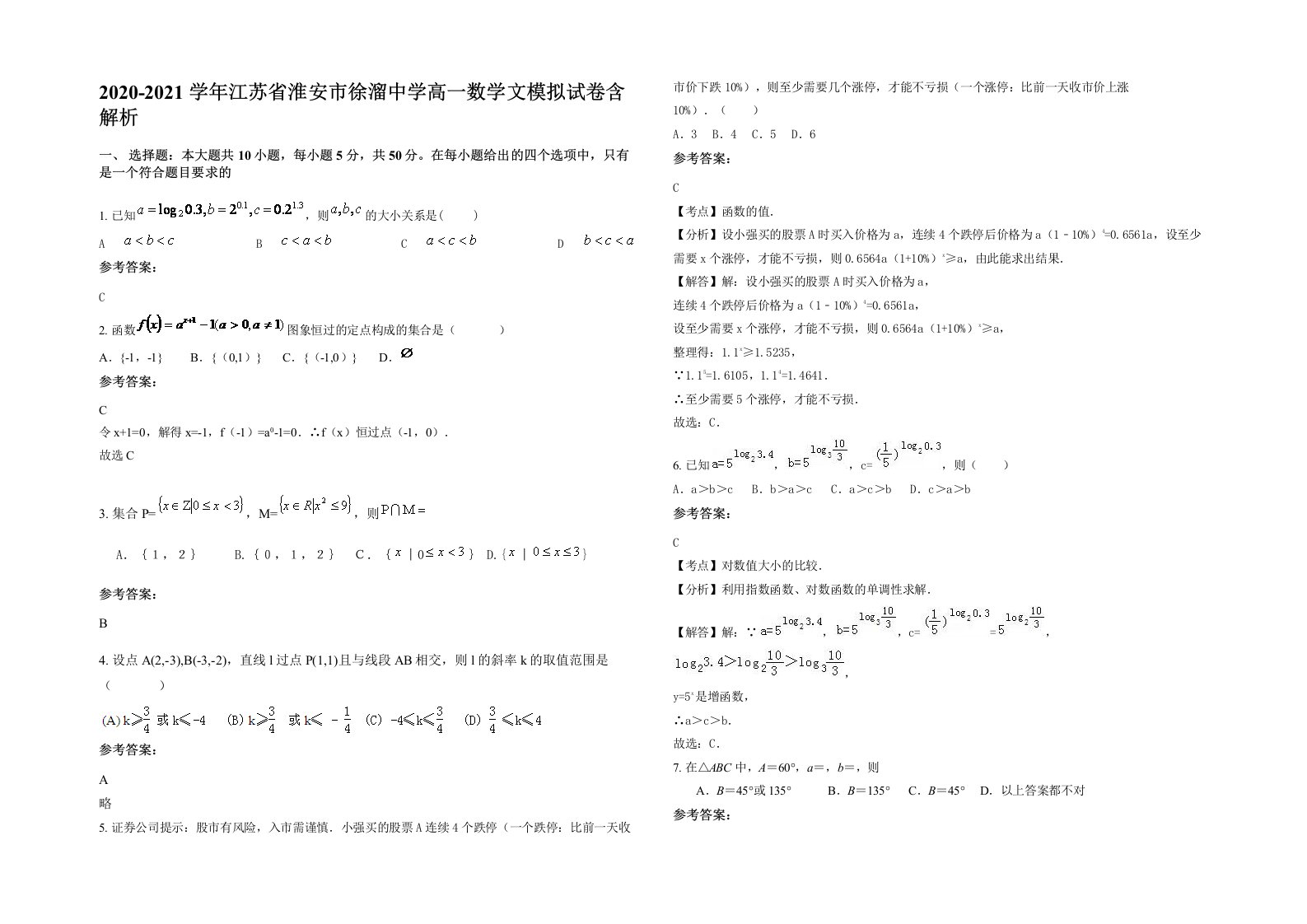 2020-2021学年江苏省淮安市徐溜中学高一数学文模拟试卷含解析