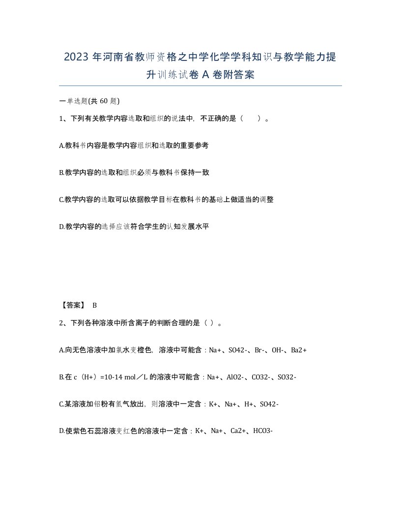 2023年河南省教师资格之中学化学学科知识与教学能力提升训练试卷A卷附答案