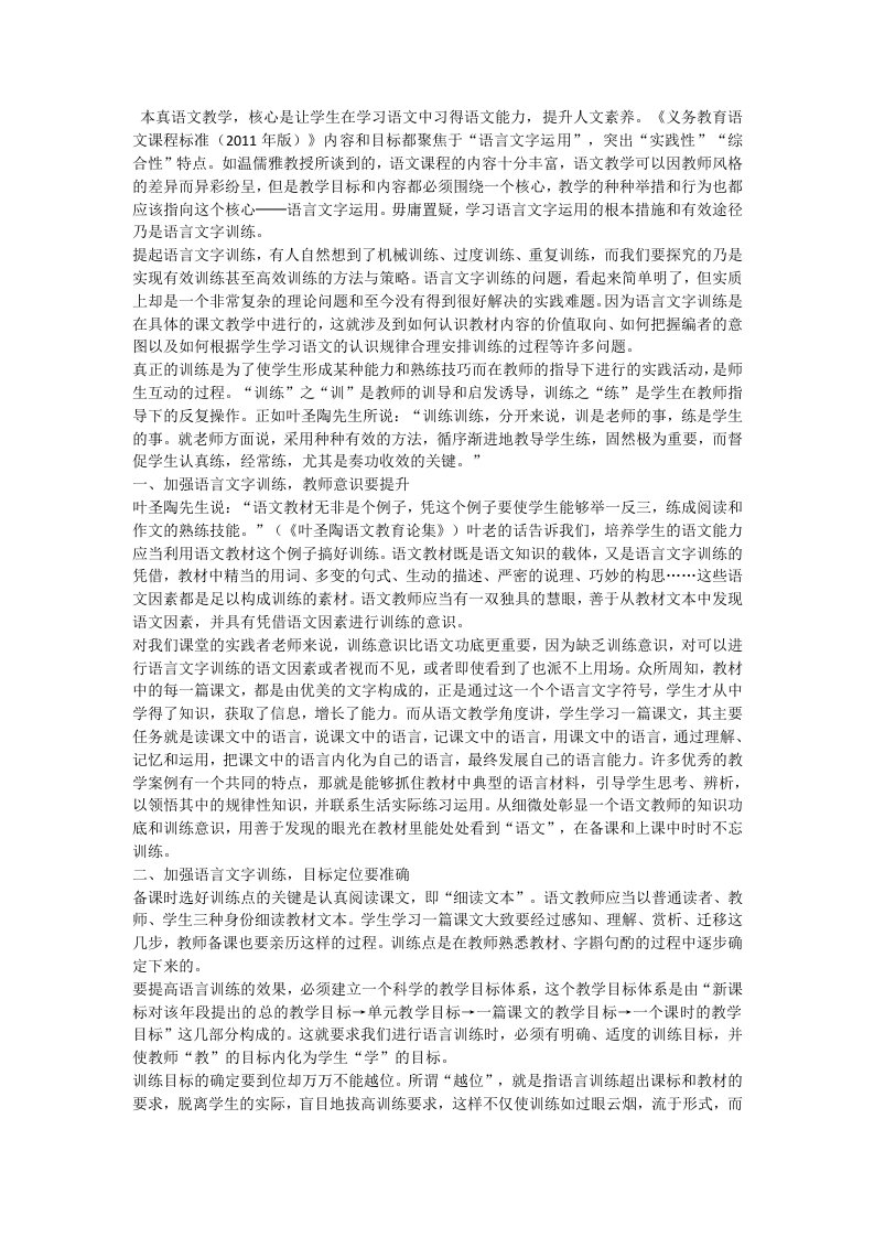 关于加强语言文字训练的认识与实践