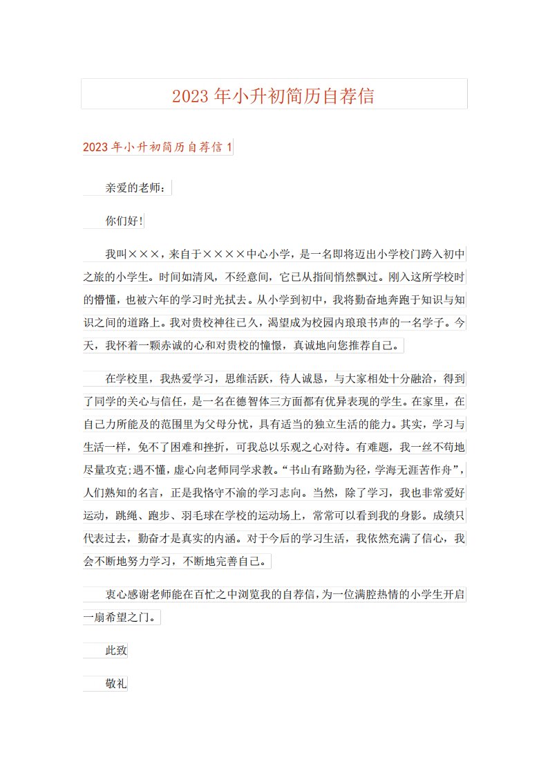 2023年小升初简历自荐信