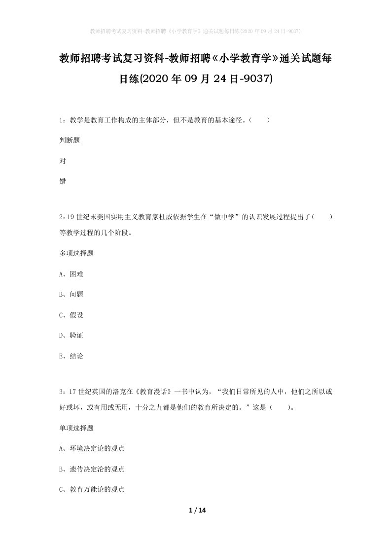 教师招聘考试复习资料-教师招聘小学教育学通关试题每日练2020年09月24日-9037