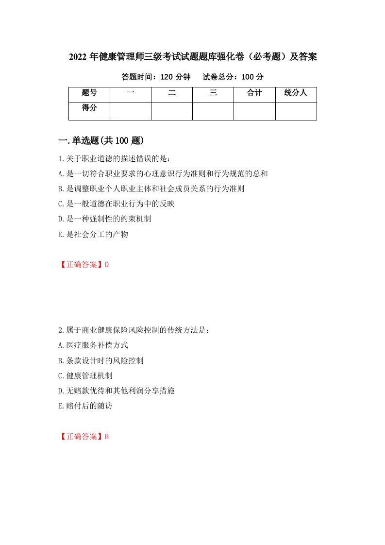 2022年健康管理师三级考试试题题库强化卷必考题及答案69