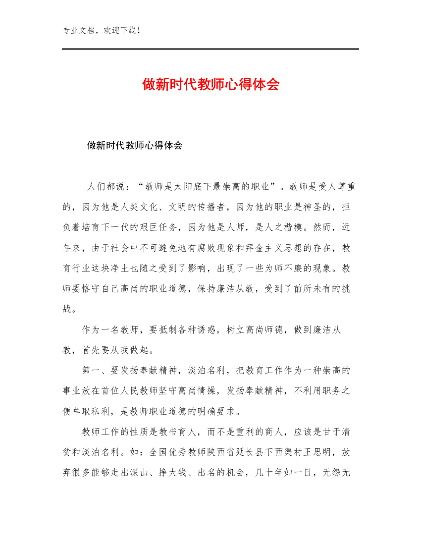 2023做新时代教师心得体会例文7篇文档汇编