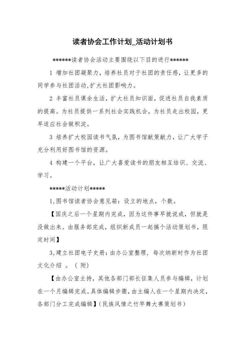 其他范文_活动方案_读者协会工作计划_活动计划书