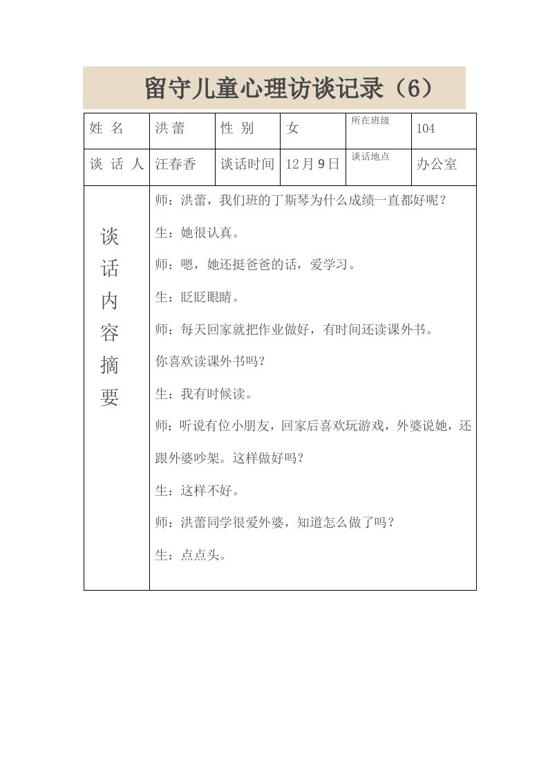 留守儿童心理访谈记录