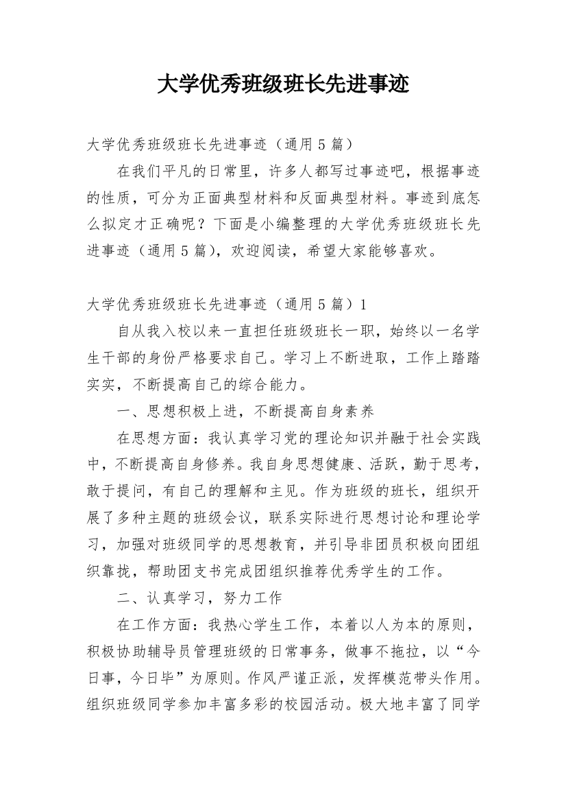 大学优秀班级班长先进事迹