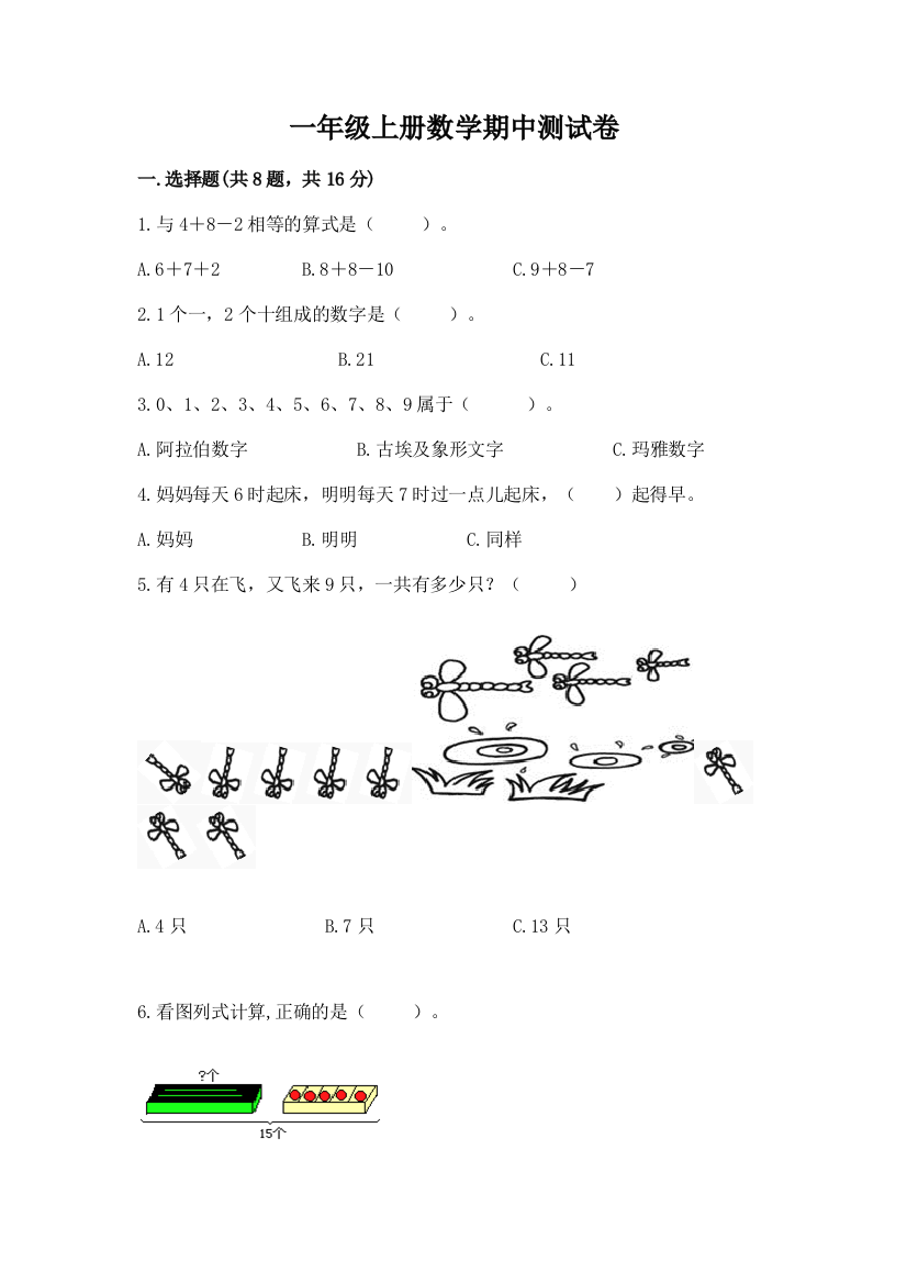 一年级上册数学期中测试卷及参考答案(突破训练)