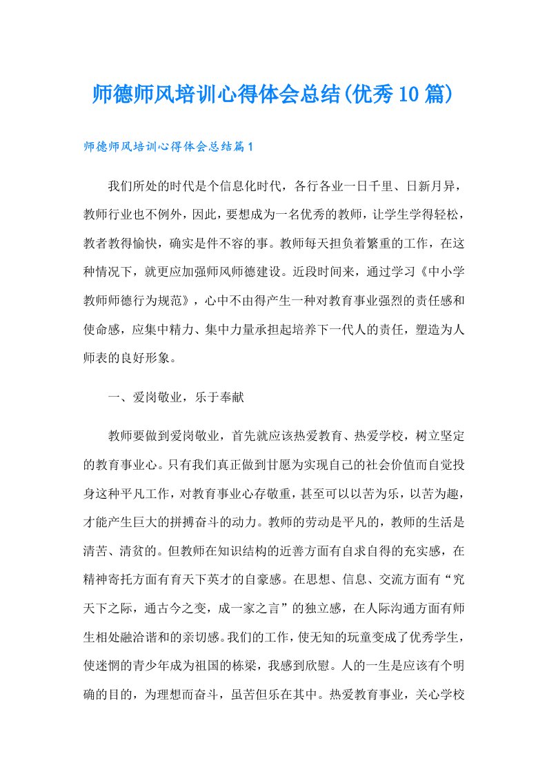 师德师风培训心得体会总结(优秀10篇)