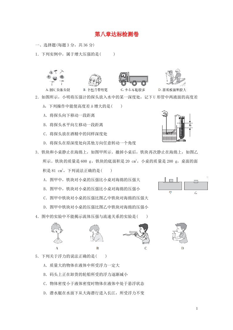 2022八年级物理下册第八章压强和浮力达标检测卷新版北师大版