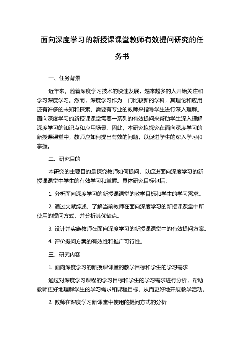 面向深度学习的新授课课堂教师有效提问研究的任务书