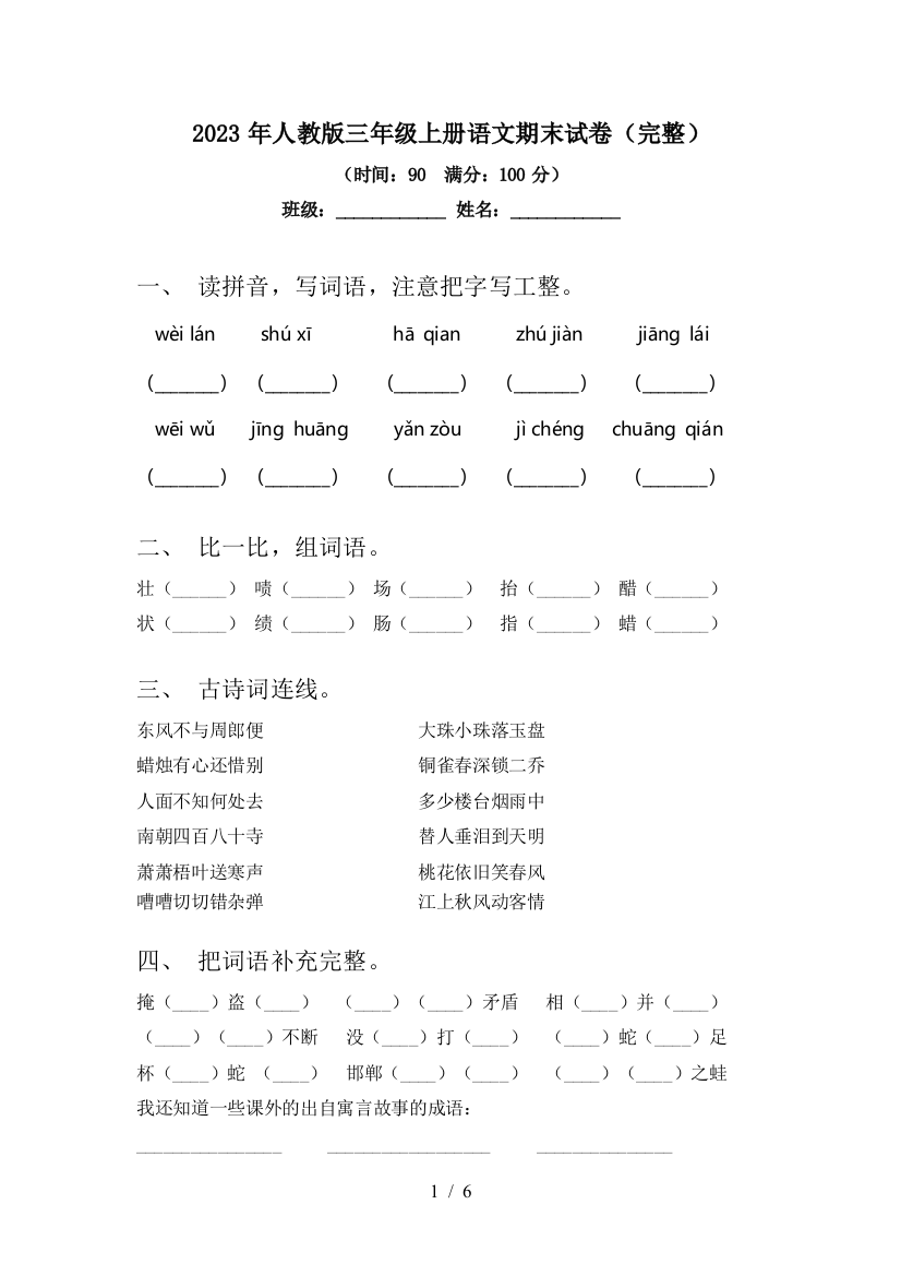 2023年人教版三年级上册语文期末试卷(完整)