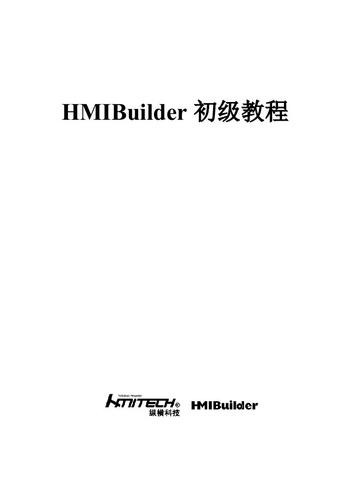 HMIBuilder初级教程.doc