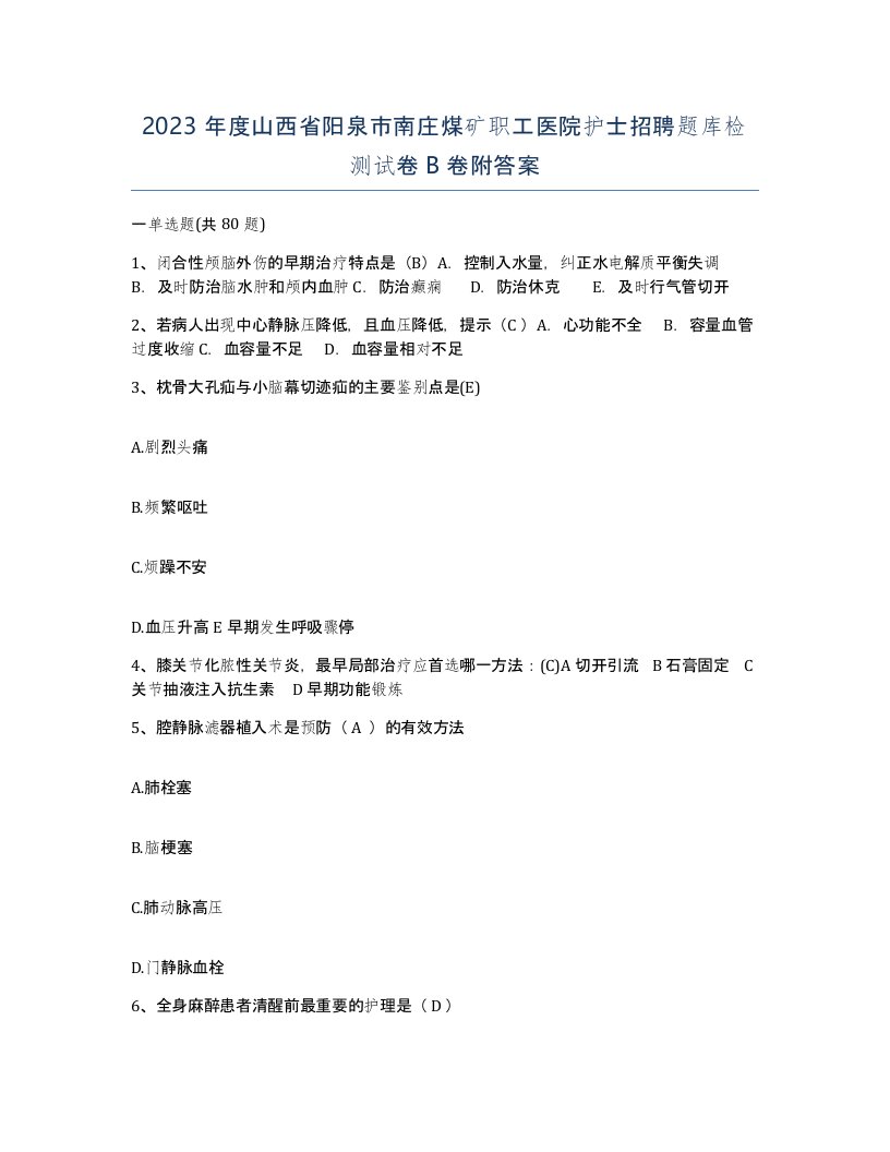 2023年度山西省阳泉市南庄煤矿职工医院护士招聘题库检测试卷B卷附答案