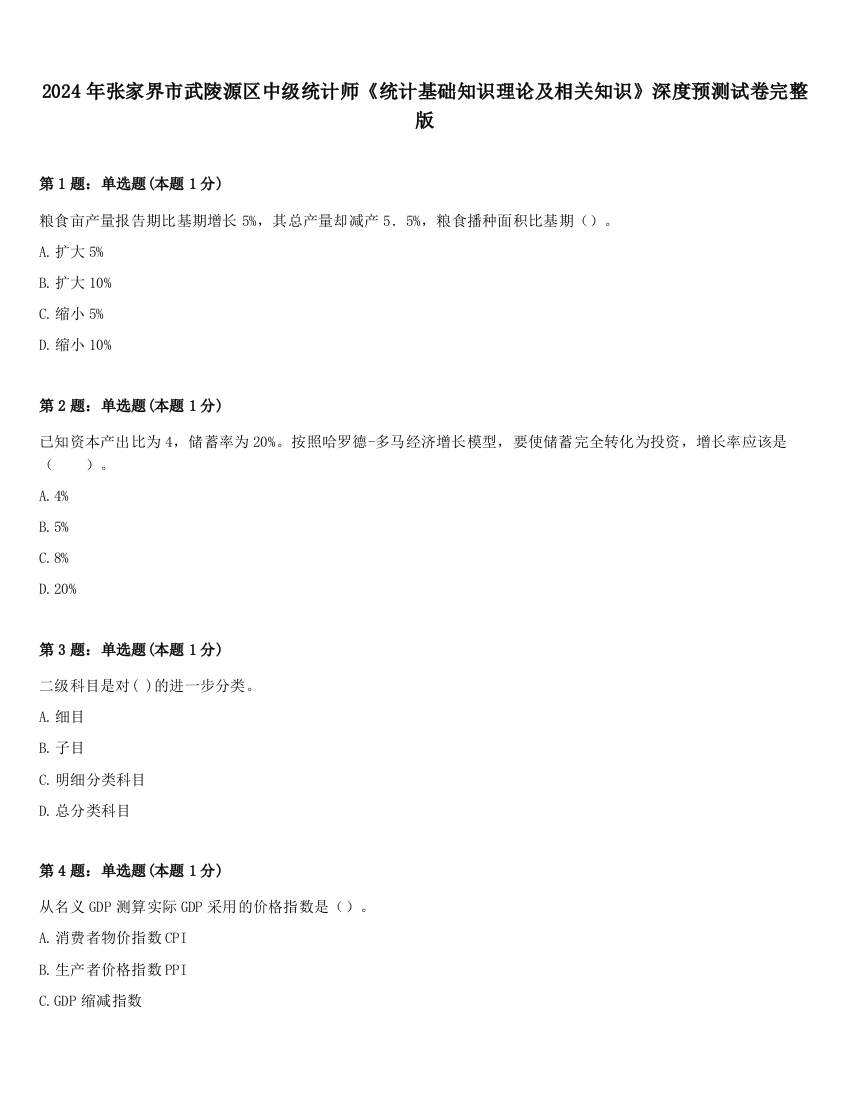 2024年张家界市武陵源区中级统计师《统计基础知识理论及相关知识》深度预测试卷完整版