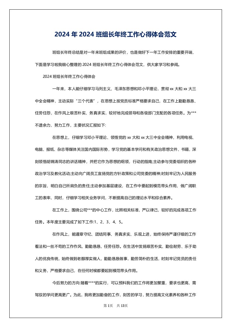 2024年2024班组长年终工作心得体会范文