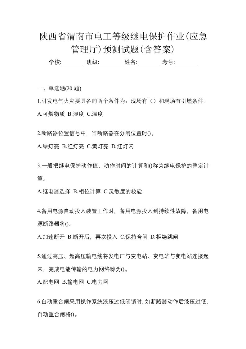 陕西省渭南市电工等级继电保护作业应急管理厅预测试题含答案