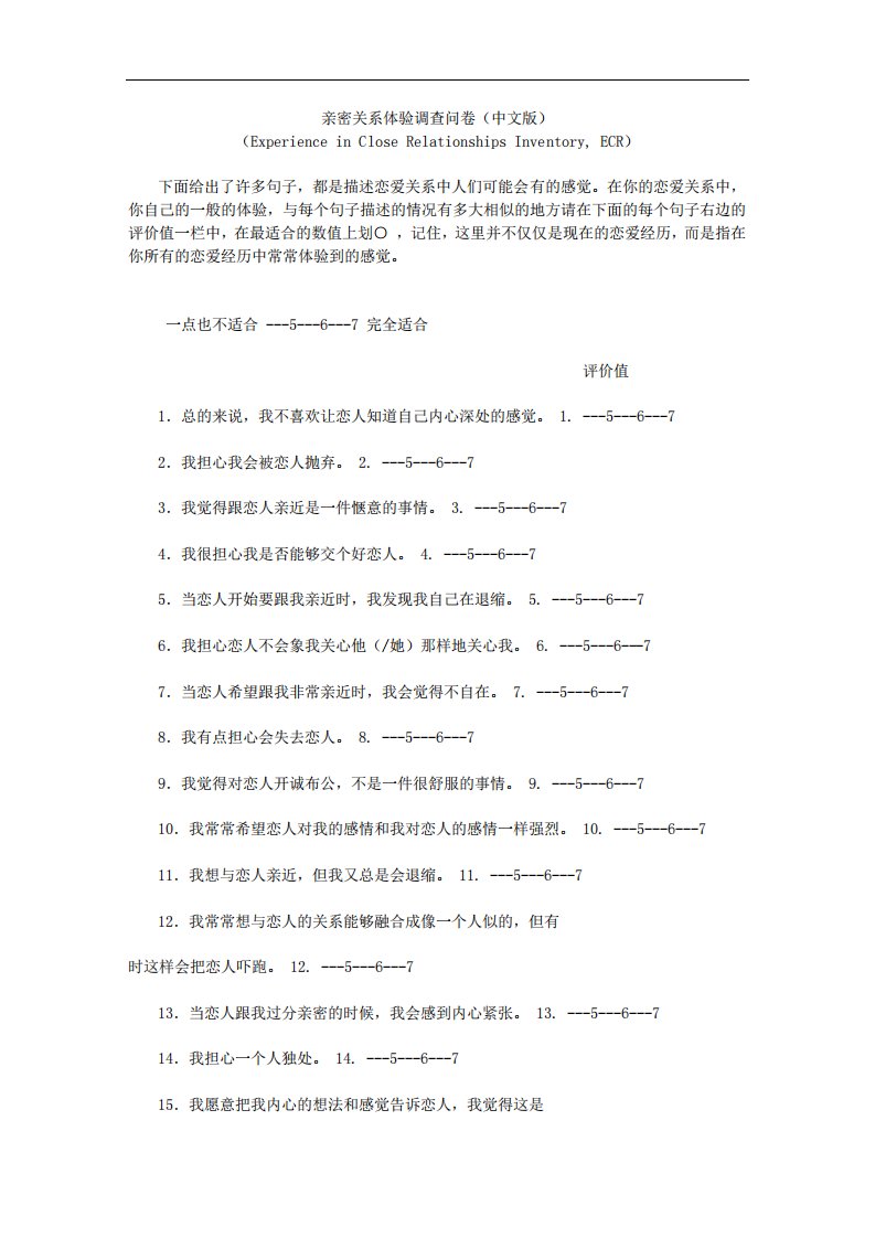 ECR量表中文版含计分方式