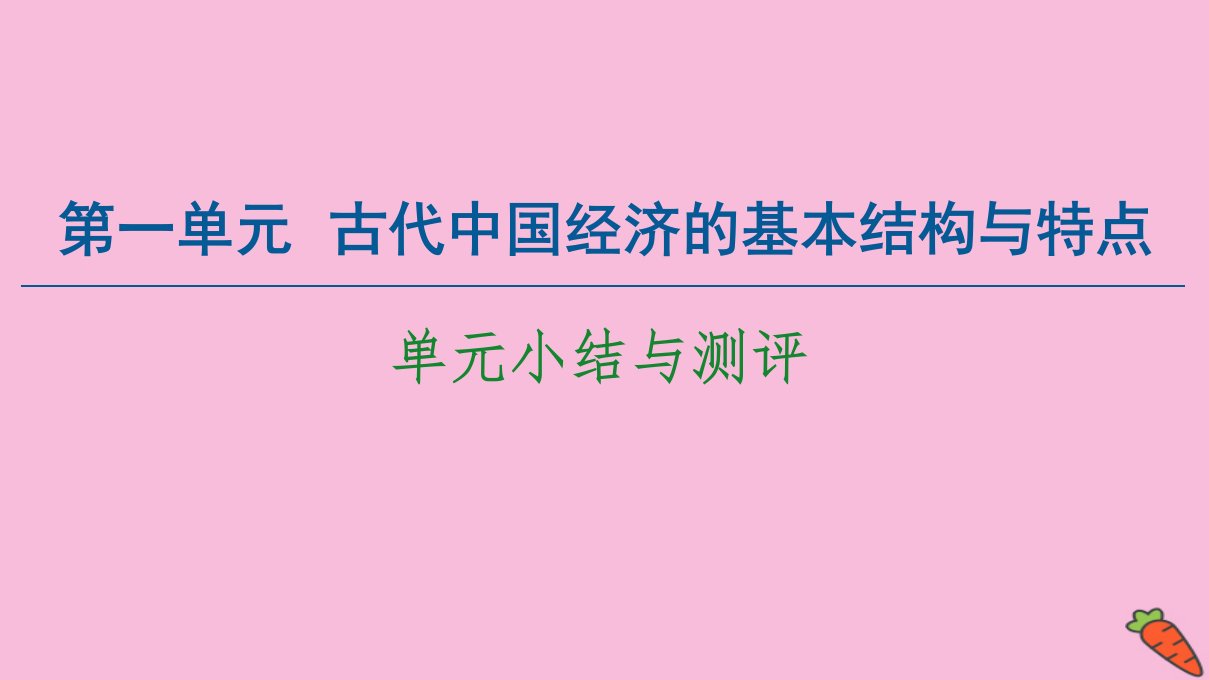 高中历史第1单元古代中国经济的基本结构与特点单元小结与测评课件新人教版必修2