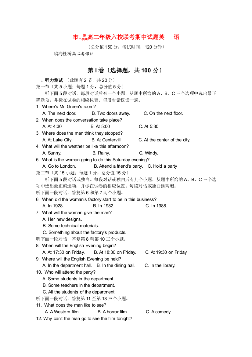 （整理版高中英语）市第二学期高二年级六校联考期中试题英语